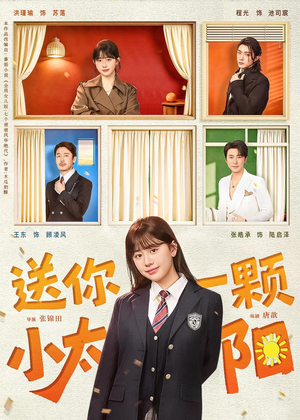 送你一颗小太阳（83集）我全都看完了