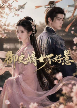 御史嫡女不好惹（46集）全网短剧抢先看