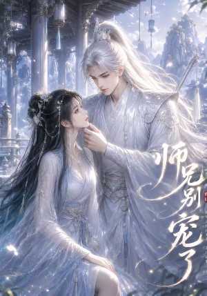 师兄别宠了（23集）真的太好看了