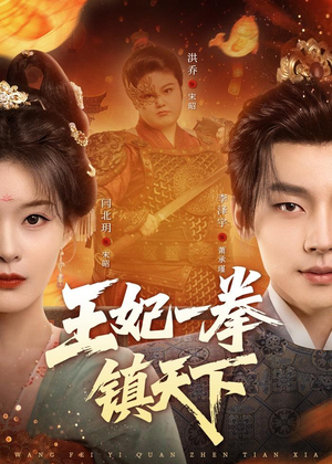 王妃一拳镇天下(62集) 王妃一拳镇天下(62集)好短剧分享