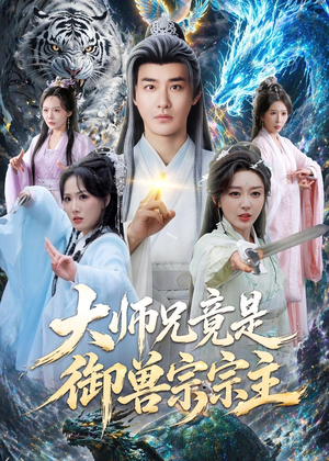 大师兄竟是御兽宗宗主(69集) 大师兄竟是御兽宗宗主(69集)亿万短剧抢先看