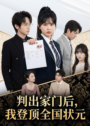 判出家门后,我登顶全国状元(60集) 判出家门后,我登顶全国状元(60集)短剧太精彩