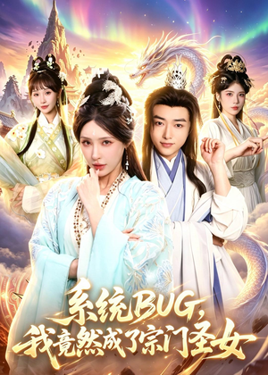 系统BUG，我竟然成了宗门圣女（77集）短剧越看越精彩