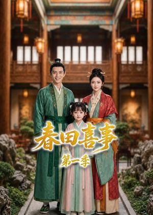 春田喜事第一季（77集）免费看全集