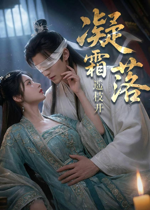 凝霜落，遥枝开（81集）短剧全集免费