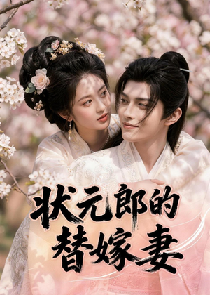 状元郎的替嫁妻（52集）全集免费看短剧