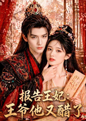 报告王妃：王爷他又醋了（72集）热播短剧重燃