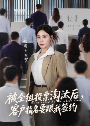 被全组投票淘汰后，客户指名要跟我签约（70集）在哪看