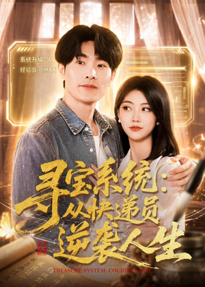 寻宝系统：从快递员逆袭人生（87集）热门爆款短剧