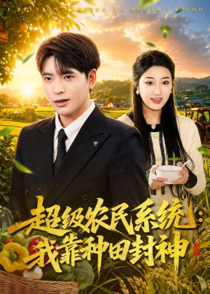 超级农民系统：我靠种田封神（80集）好看短剧追不停