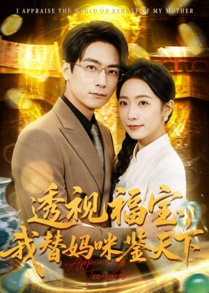 透视福宝，我替妈咪鉴天下（76集）更新时间