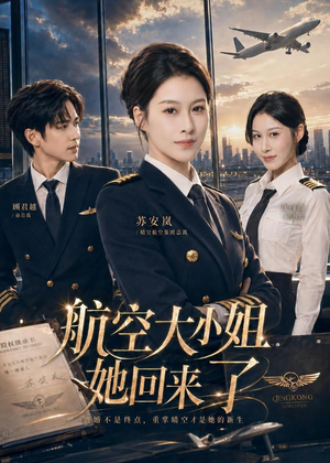 航空大小姐她回来了（60集）我真的爱了