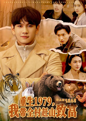 重生1979,我带全村赶山致富(99集) 重生1979,我带全村赶山致富(99集)好看短剧又来了