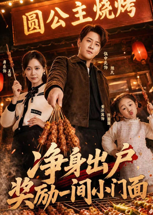 净身出户，奖励一间小门面（80集）上热门短剧