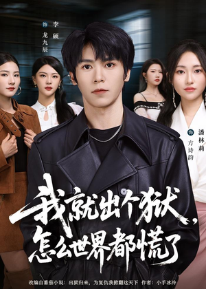 我就出个狱，怎么世界都慌了（81集）火热短剧抢先看