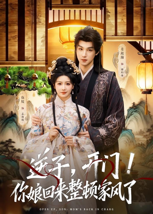 逆子，开门！你娘回来整顿家风了（70集）红果免费短剧