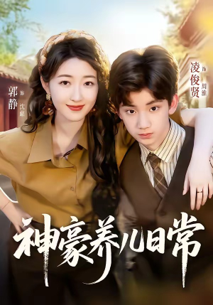 神豪养儿日常（60集）最新热播短剧