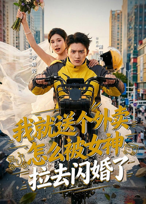 我就送个外卖,怎么被女神拉去闪婚了(80集) 我就送个外卖,怎么被女神拉去闪婚了(80集)在哪个平台看好