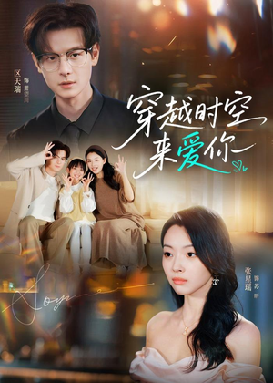 穿越时空来爱你（56集）超火短剧抢先看