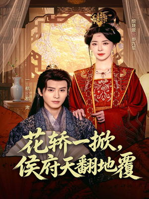 花轿一掀，侯府天翻地覆（77集）热门短剧在线看