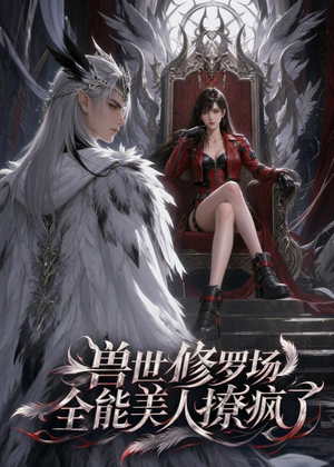 兽世修罗场：全能美人撩疯了（62集）短剧介绍