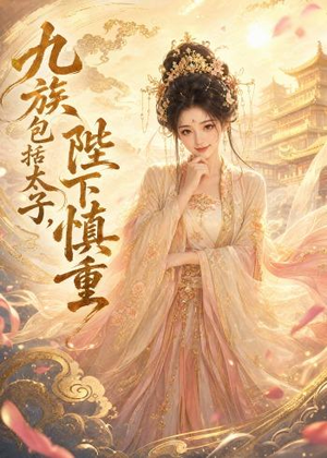 九族包括太子，陛下慎重（48集）高分佳作免费看