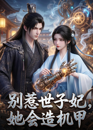 别惹世子妃，她会造机甲（42集）短剧全集免费看