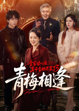 全家读心后，真千金她不装了3：青梅相逢（100集）最新上映免费看