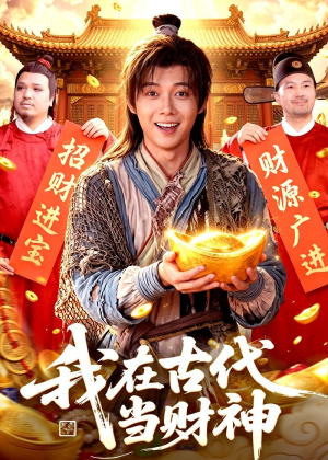 我在古代当财神（106集）短剧推荐上热门
