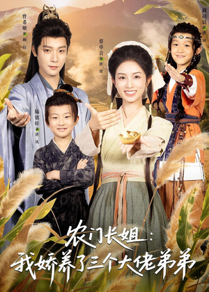 农门长姐：我娇养了三个大佬弟弟＆重生荒年弟凭姐贵（80集）上热门短剧