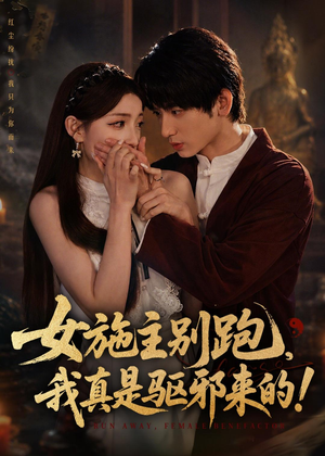 女施主别跑，我真是驱邪来的（50集）去哪里看