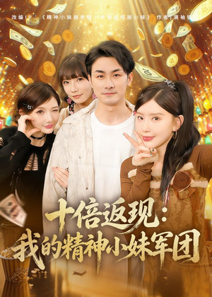 十倍返现：我的精神小妹军团（80集）追风的女孩短剧