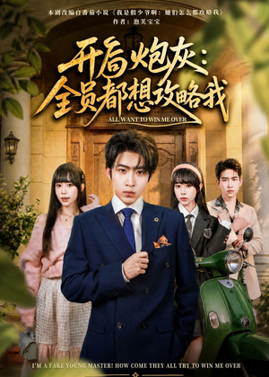 开局炮灰：全员都想攻略我（80集）高清画质免费看
