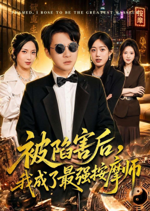 被陷害后，我成了最强按摩师（90集）全集