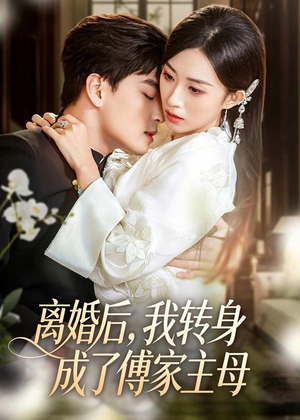 离婚后，我转身成了傅家主母（62集）精彩热门短剧