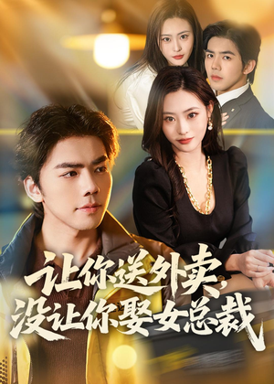 让你送外卖，没让你娶女总裁（80集）全集免费观看