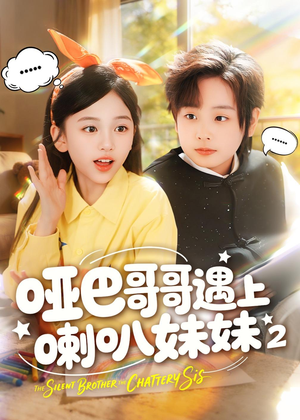 哑巴哥哥遇上喇叭妹妹2（91集）第一季