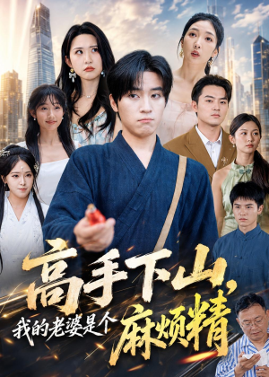 高手下山，我的老婆是个麻烦精（81集）在线看完整版