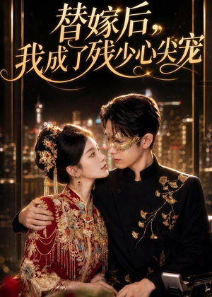 替嫁后，我成了残少心尖宠（81集）演的怎么样