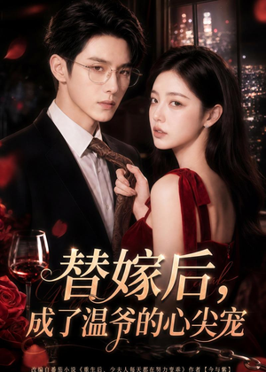 替嫁后，成了温爷的心尖宠（81集）超火短剧抢先看