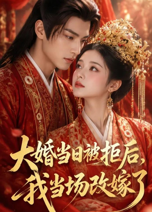 大婚当日被拒后，我当场改嫁了（52集）热门短剧在线看