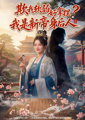 欺我软弱好拿捏？我是新帝身后人（60集）民国短剧推荐