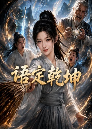 语定乾坤（32集）热门短剧来袭