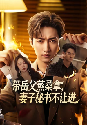 带岳父蒸桑拿，妻子秘书不让进（61集）精彩短剧看全集