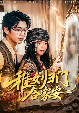 稚女归门合家安（90集）短剧太精彩了