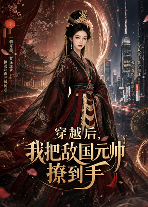 穿越后，我把敌国元帅撩到手（80集）热门短剧推荐