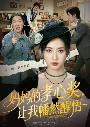 妈妈的孝心奖，让我幡然醒悟（53集）夸克在线观看