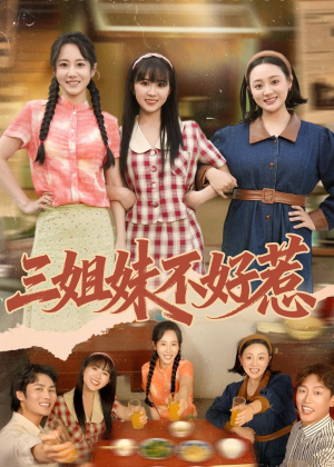 三姐妹不好惹（40集）精彩连连免费看