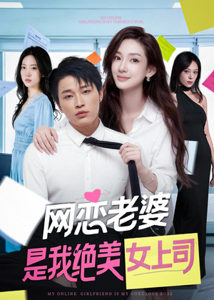 网恋老婆是我绝美女上司(55集) 网恋老婆是我绝美女上司(55集)短剧在线看