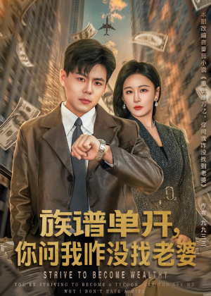 族谱单开,你问我咋没找老婆(74集) 族谱单开,你问我咋没找老婆(74集)好看的短剧来了
